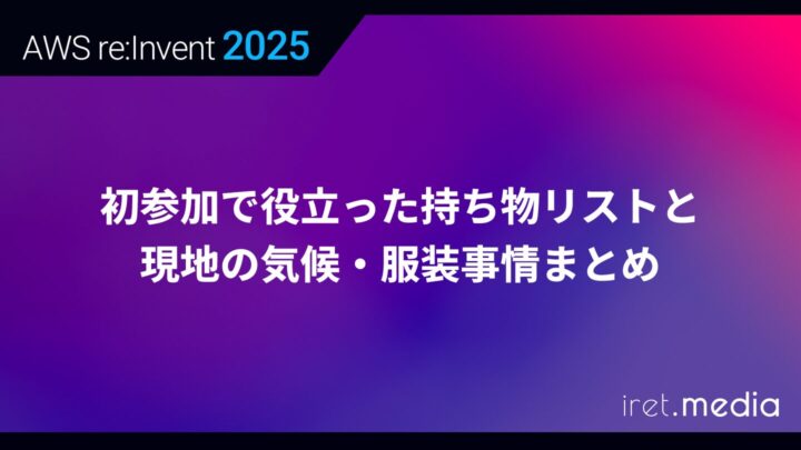 【AWS re:Invent 2025】初参加で役立った持ち物リストと現地の気候・服装事情まとめ