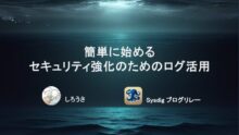 簡単に始めるセキュリティ強化のためのログ活用