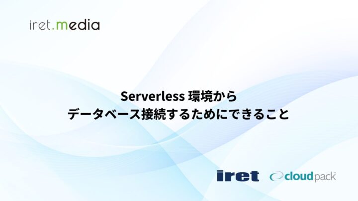 Serverless 環境からデータベース接続するためにできること