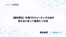 【福利厚生】​秋季ITSウォーキング大会が控えめに言って最高だった話