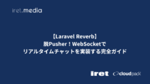 【Laravel Reverb】脱Pusher！WebSocketでリアルタイムチャットを実装する完全ガイド