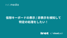 仮想キーボードの表示 / 非表示を検知して特定の処理をしたい！