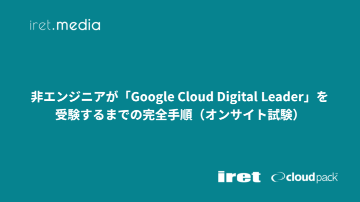 非エンジニアが「Google Cloud Digital Leader」を受験するまでの完全手順（オンサイト試験）