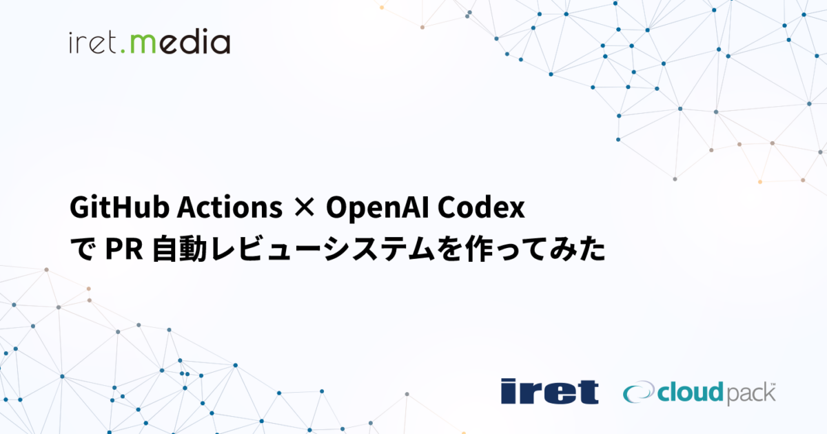 GitHub Actions × OpenAI Codex で PR 自動レビューシステムを作って