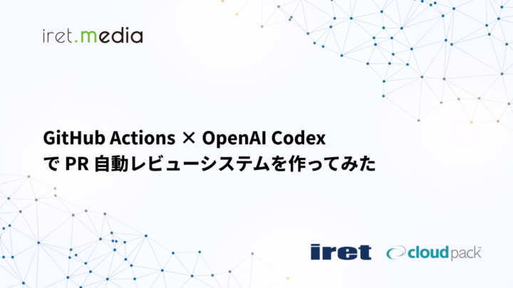 GitHub Actions × OpenAI Codex で PR 自動レビューシステムを作ってみた
