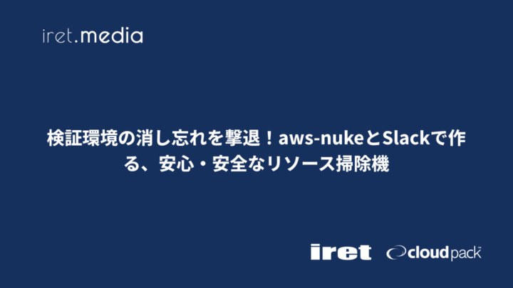 検証環境の消し忘れを撃退！aws-nukeとSlackで作る、安心・安全なリソース掃除機
