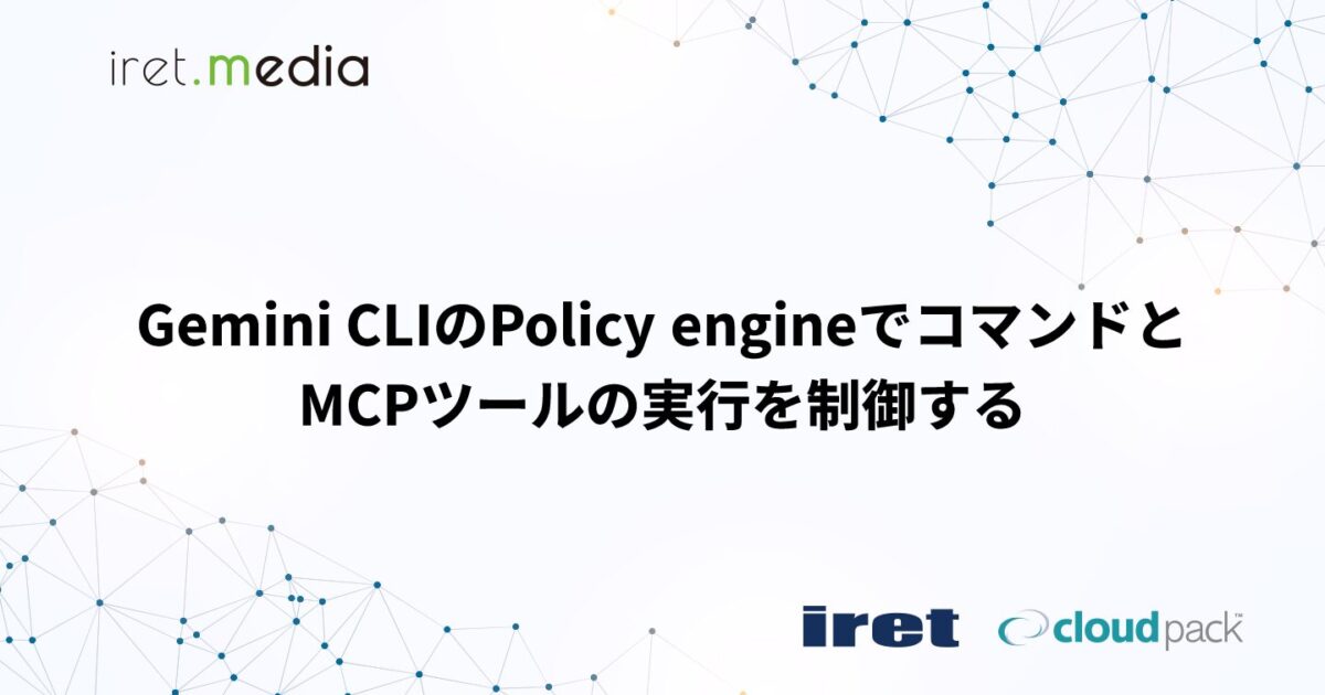Gemini CLIのPolicy engineでコマンドとMCPツールの実行を制御する