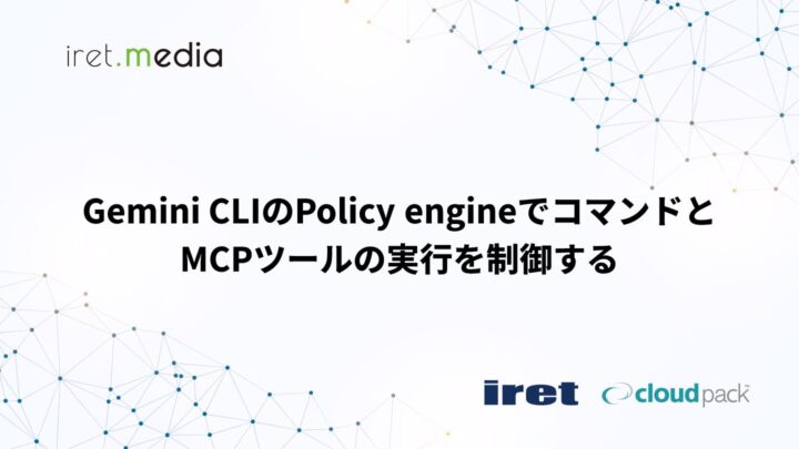 Gemini CLIのPolicy engineでコマンドとMCPツールの実行を制御する
