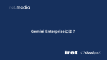 Gemini Enterpriseとは？