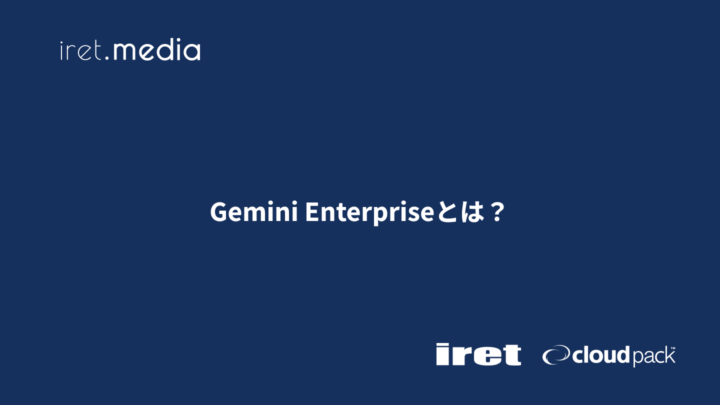 Gemini Enterpriseとは？