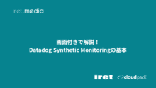 画面付きで解説！Datadog Synthetic Monitoringの基本