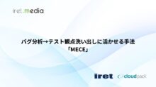 バグ分析→テスト観点洗い出しに活かせる手法「MECE」