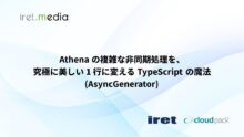 Athena の複雑な非同期処理を、究極に美しい 1 行に変える TypeScript の魔法