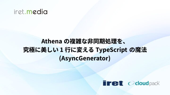 Athena の複雑な非同期処理を、究極に美しい 1 行に変える TypeScript の魔法