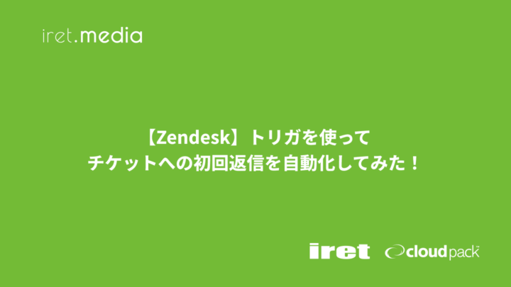 【Zendesk】トリガを使ってチケットへの初回返信を自動化してみた！
