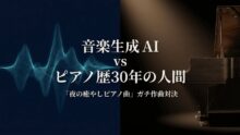 音楽生成 AI (Suno・Lyria) vs ピアノ歴30年の人間。「夜の癒やしピアノ曲」ガチ作曲対決やってみた