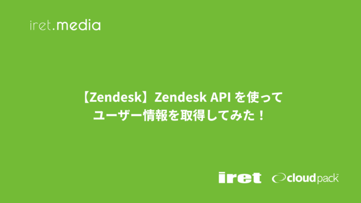 【Zendesk】Zendesk API を使ってユーザー情報を取得してみた！