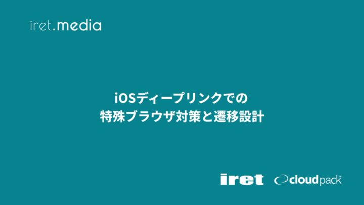 iOSディープリンクでの特殊ブラウザ対策と遷移設計
