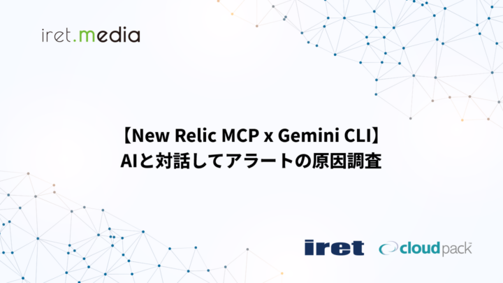 【New Relic MCP x Gemini CLI】AIと対話してアラートの原因調査