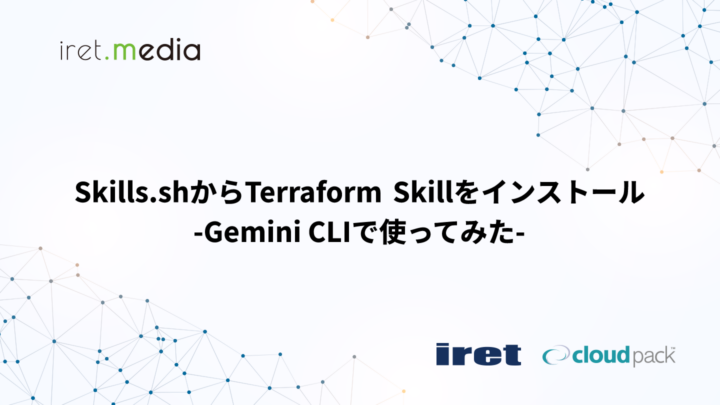Skills.shからTerraform Skillをインストール -Gemini CLIで使ってみた-
