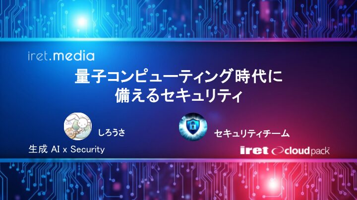 量子コンピューティング時代に備えるセキュリティ