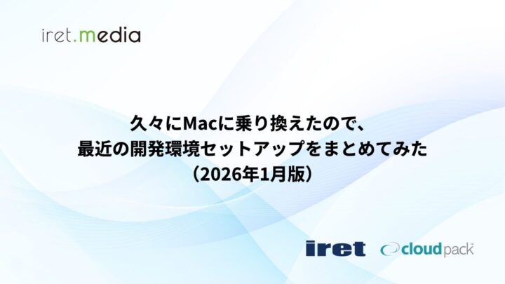 久々にMacに乗り換えたので、最近の開発環境セットアップをまとめてみた（2026年1月版）