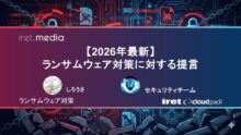 【2026年最新】ランサムウェア対策に対する提言
