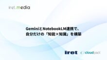 GeminiとNotebookLM連携で、自分だけの「知能×知識」を構築