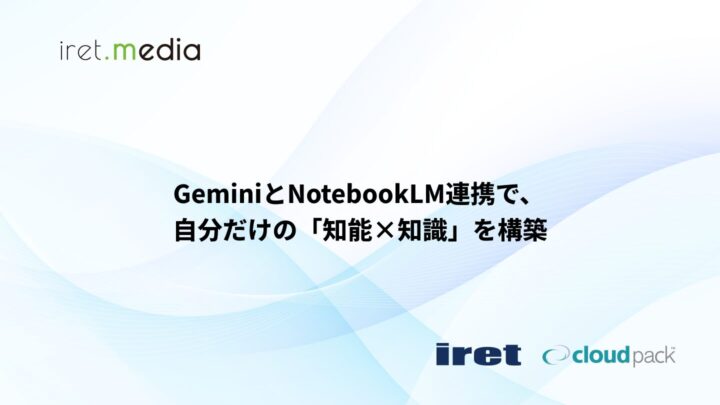 GeminiとNotebookLM連携で、自分だけの「知能×知識」を構築