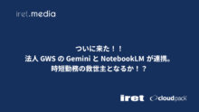 ついに来た！！法人 GWS の Gemini と NotebookLM が連携。時短勤務の救世主となるか！？