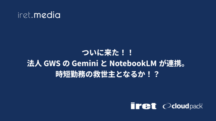 ついに来た！！法人 GWS の Gemini と NotebookLM が連携。時短勤務の救世主となるか！？
