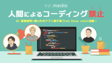 「人間によるコーディング禁止」ーーAI 駆動開発で挑む社内アプリ選手権『iret Dojo mini』始動！〜運営メンバーに背景や狙いを聞いてみました〜
