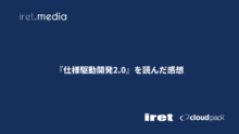 『仕様駆動開発2.0』を読んだ感想