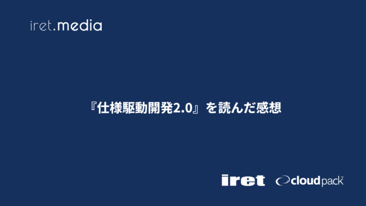 『仕様駆動開発2.0』を読んだ感想