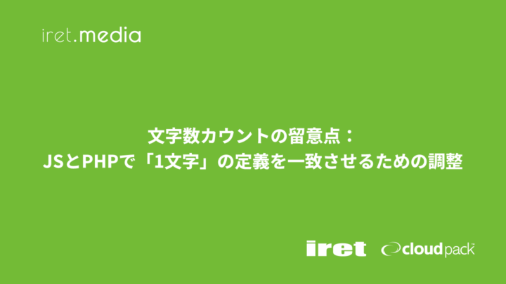 文字数カウントの留意点：JSとPHPで「1文字」の定義を一致させるための調整