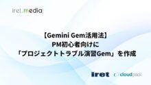 【Gemini Gem活用法】PM初心者向けに「プロジェクトトラブル演習Gem」を作成