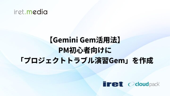 【Gemini Gem活用法】PM初心者向けに「プロジェクトトラブル演習Gem」を作成