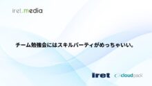 チーム勉強会にはスキルパーティがめっちゃいい。