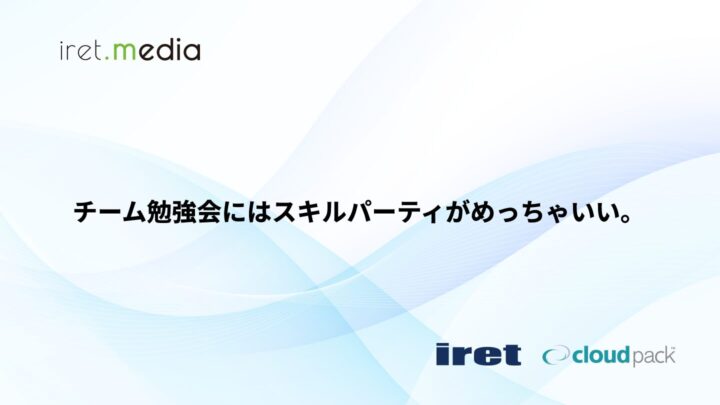 チーム勉強会にはスキルパーティがめっちゃいい。