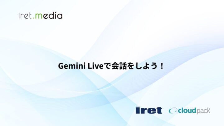 Gemini Liveで会話をしよう！
