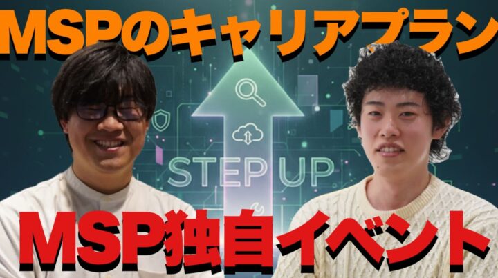 【MSP独自イベント】MSP一般メンバーからシニアメンバーへ~MSPのキャリアプラン~