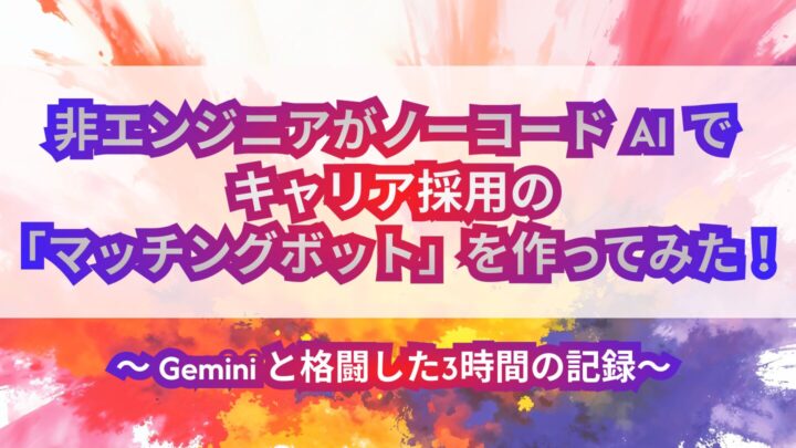 非エンジニアがノーコード AI でキャリア採用の「マッチングボット」を作ってみた！<br>  〜 Gemini と格闘した3時間の記録〜