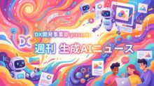 DX開発事業部 presents 週刊生成AIニュース 2026年2月2日週