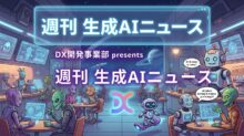 DX開発事業部 presents 週刊生成AIニュース 2026年2月9日週