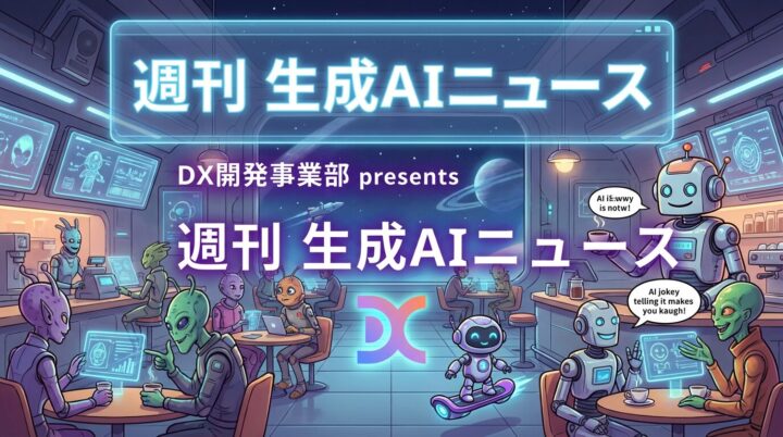 DX開発事業部 presents 週刊生成AIニュース 2026年2月9日週