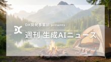 DX開発事業部 presents 週刊生成AIニュース 2026年2月16日週