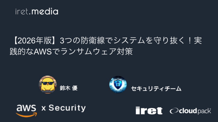 【2026年版】3つの防衛線でシステムを守り抜く！実践的なAWSでランサムウェア対策