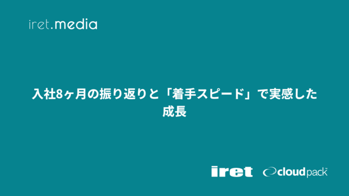 入社8ヶ月の振り返りと「着手スピード」で実感した成長