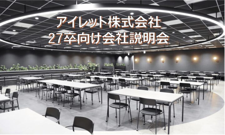 7年ぶりの対面開催！27卒向け会社説明会レポート