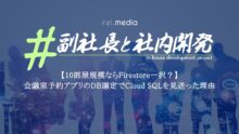 【10部屋規模ならFirestore一択？】会議室予約アプリのDB選定でCloud SQLを見送った理由